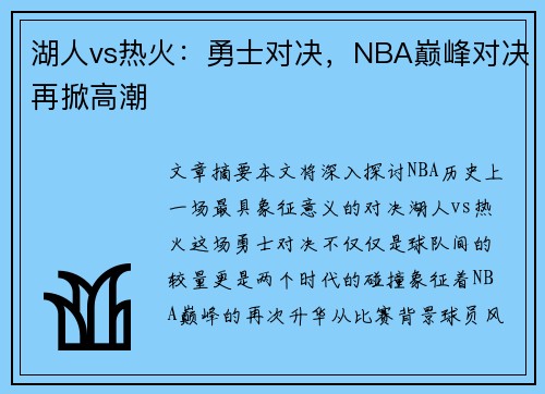 湖人vs热火：勇士对决，NBA巅峰对决再掀高潮