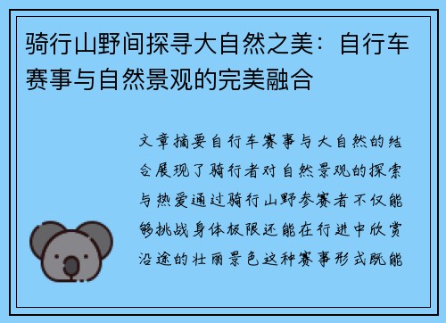 骑行山野间探寻大自然之美：自行车赛事与自然景观的完美融合