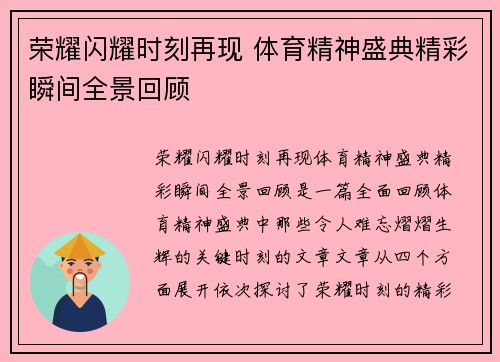 荣耀闪耀时刻再现 体育精神盛典精彩瞬间全景回顾