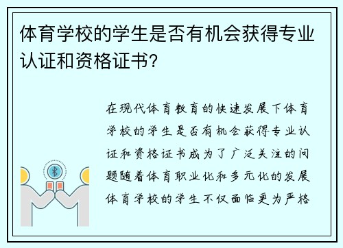 体育学校的学生是否有机会获得专业认证和资格证书？