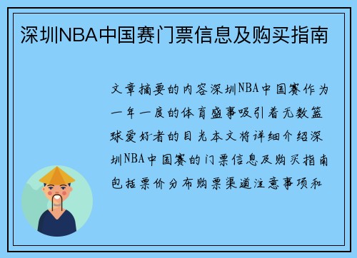 深圳NBA中国赛门票信息及购买指南