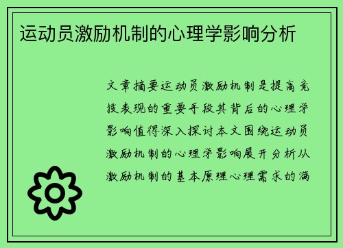 运动员激励机制的心理学影响分析