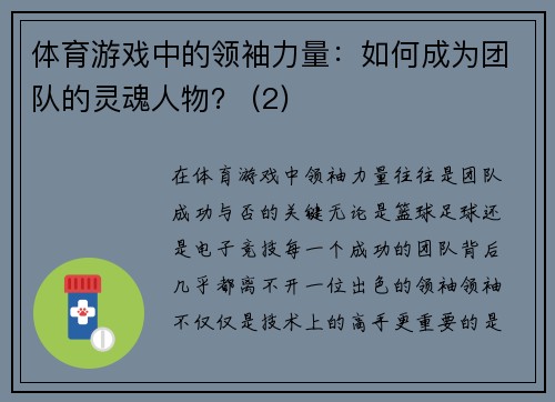 体育游戏中的领袖力量：如何成为团队的灵魂人物？ (2)