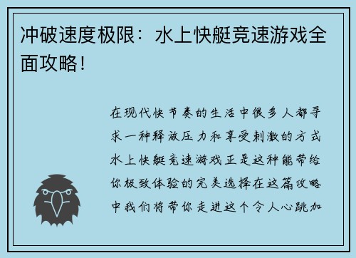 冲破速度极限：水上快艇竞速游戏全面攻略！