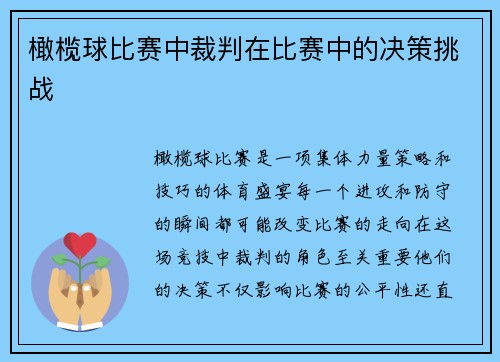 橄榄球比赛中裁判在比赛中的决策挑战