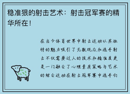 稳准狠的射击艺术：射击冠军赛的精华所在！