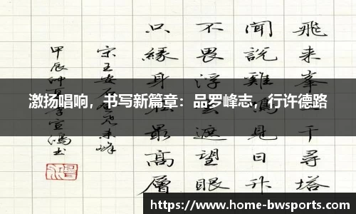 激扬唱响，书写新篇章：品罗峰志，行许德路