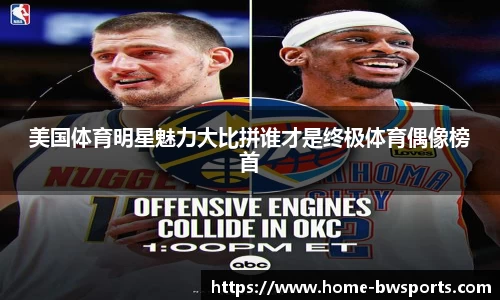 美国体育明星魅力大比拼谁才是终极体育偶像榜首