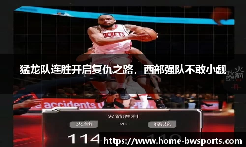 猛龙队连胜开启复仇之路，西部强队不敢小觑